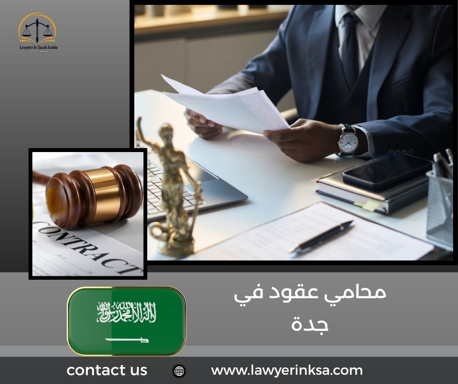 محامي عقود في جدة