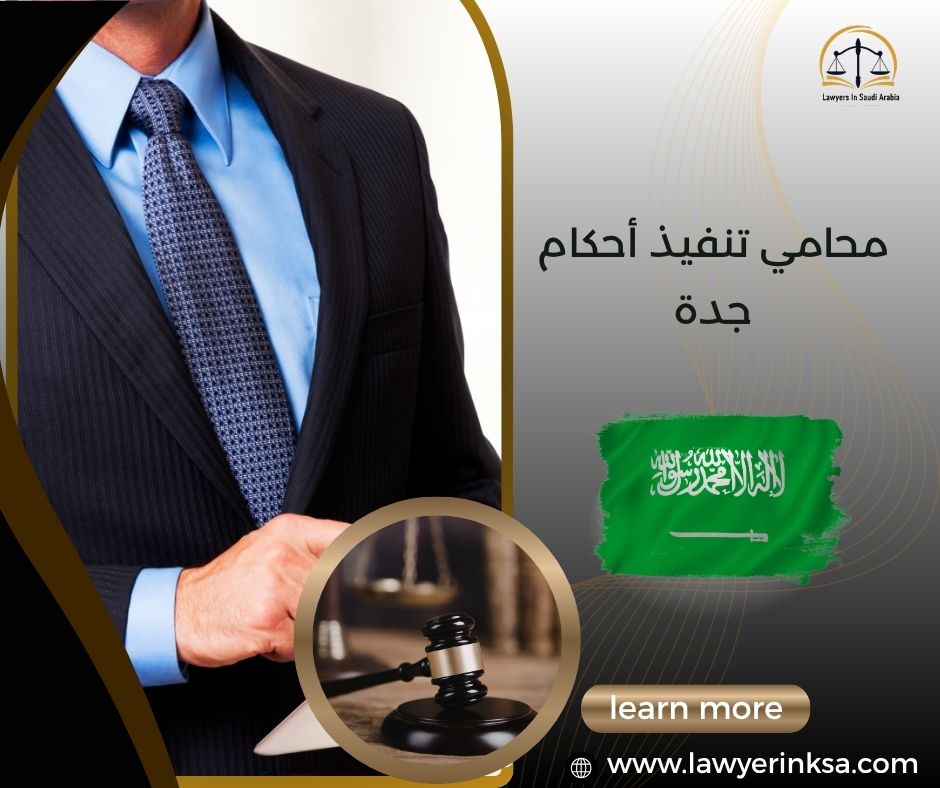 محامي تنفيذ أحكام جدة