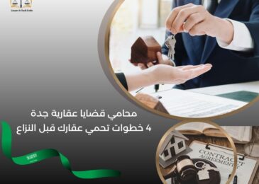 محامي قضايا عقارية جدة
