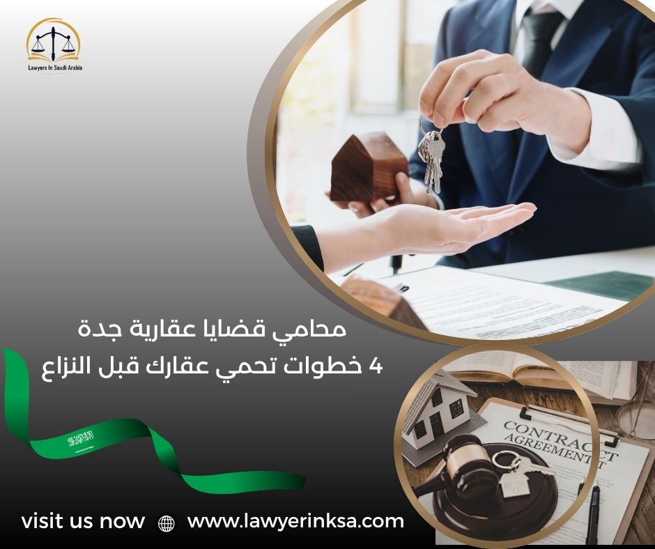 محامي قضايا عقارية جدة