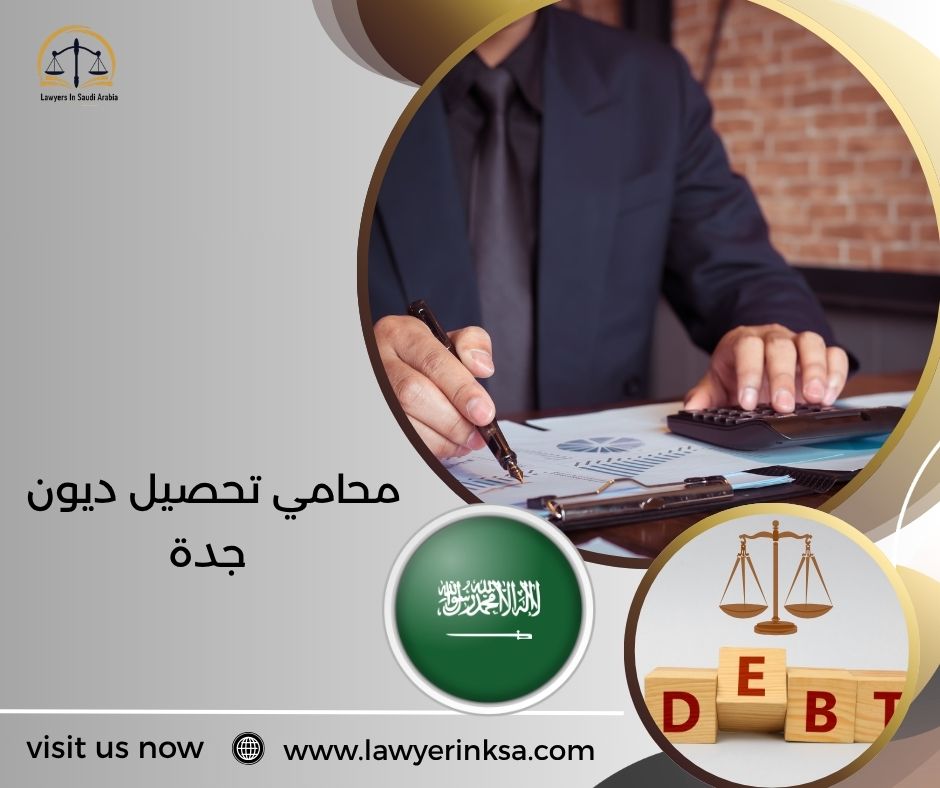 محامي تحصيل ديون جدة