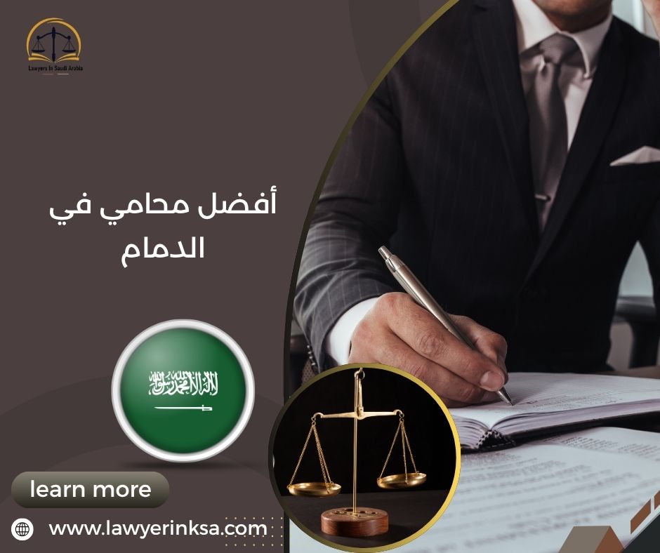 أفضل محامي في الدمام