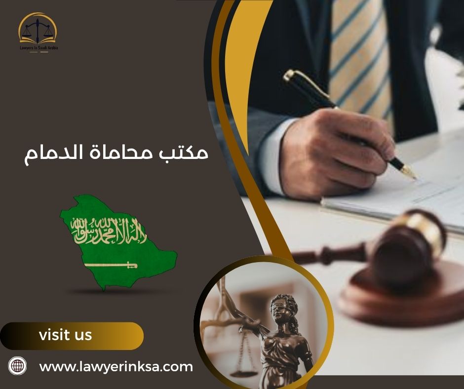 مكتب محاماة الدمام