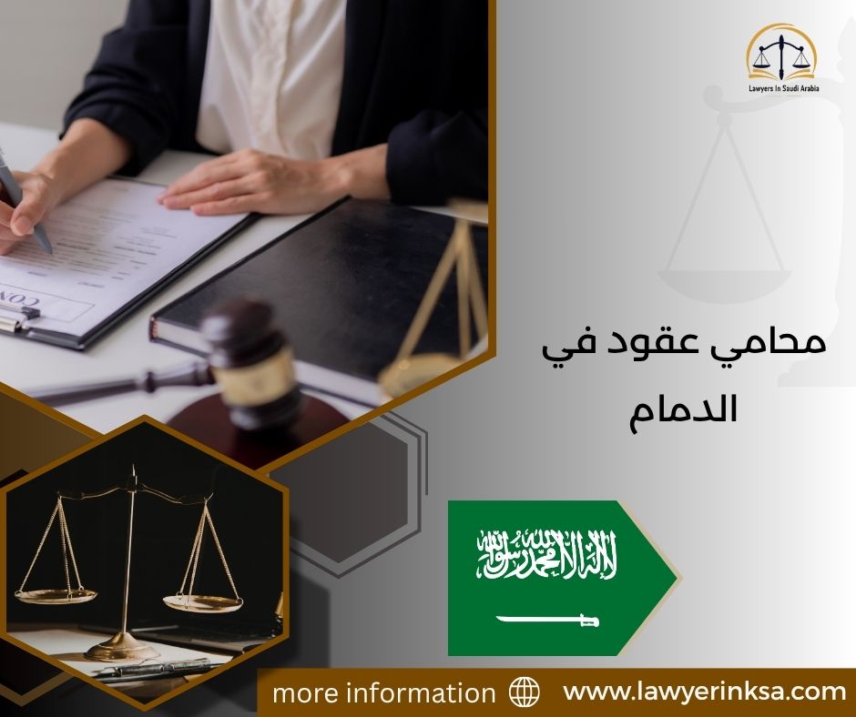 محامي عقود في الدمام
