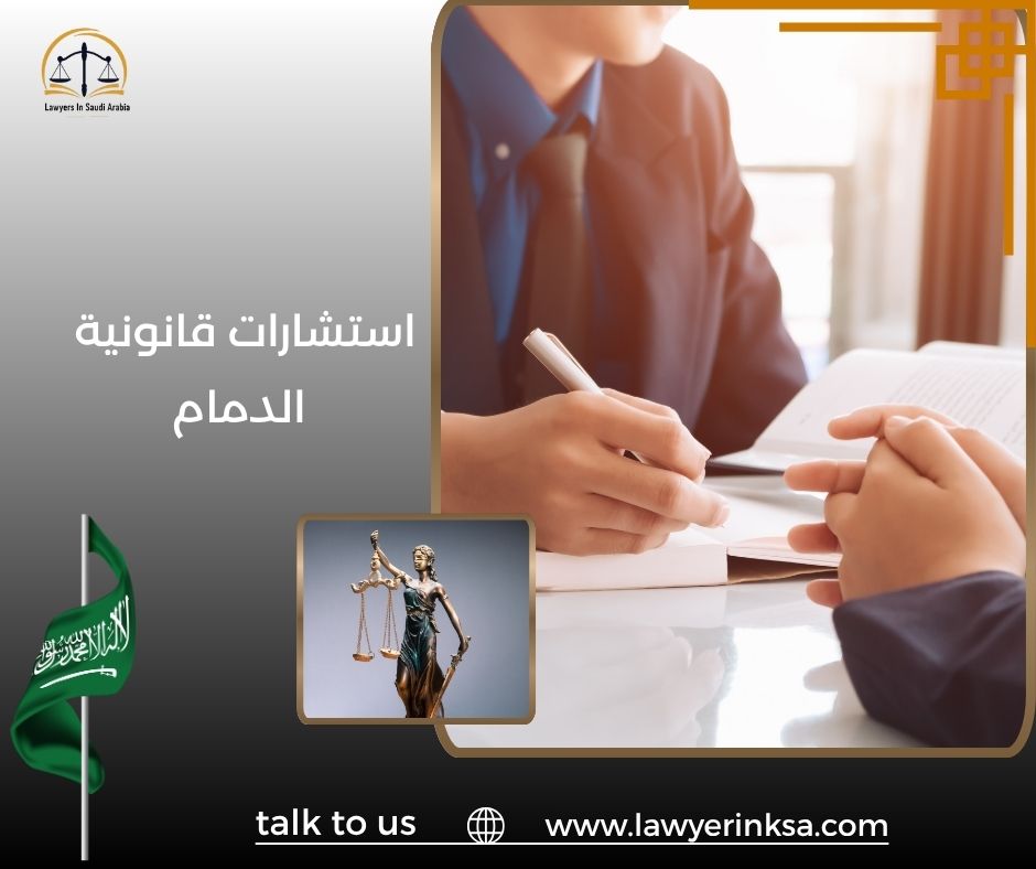 استشارات قانونية الدمام