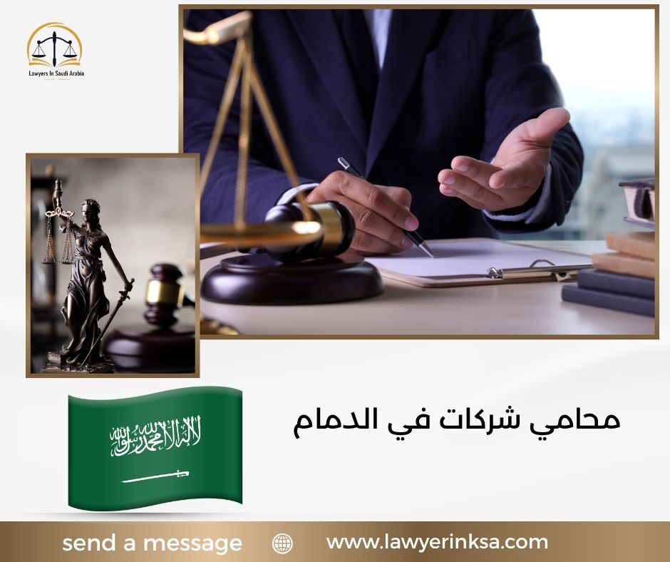 محامي شركات في الدمام