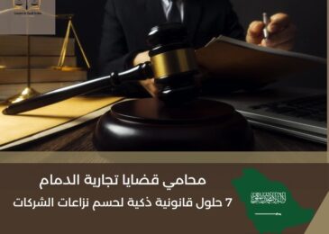 محامي قضايا تجارية الدمام