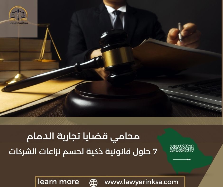 محامي قضايا تجارية الدمام