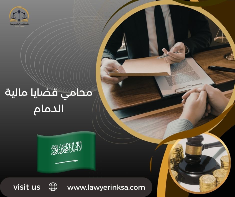 محامي قضايا مالية الدمام