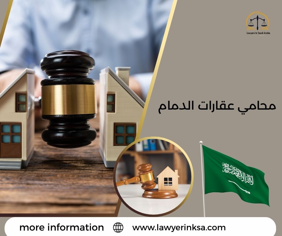محامي عقارات الدمام