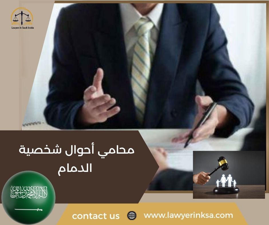 محامي أحوال شخصية الدمام