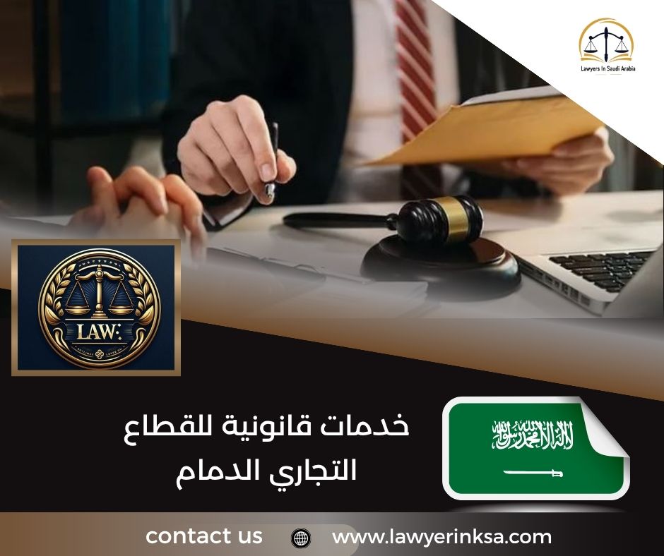 خدمات قانونية للقطاع التجاري الدمام