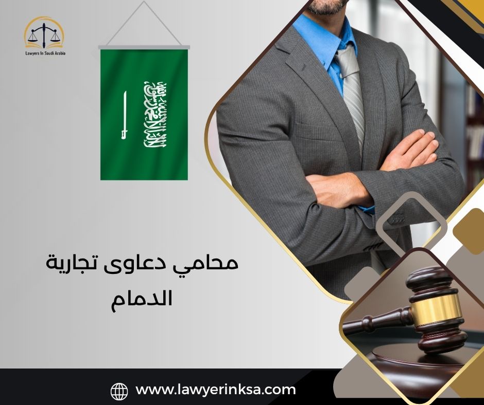 محامي دعاوى تجارية الدمام