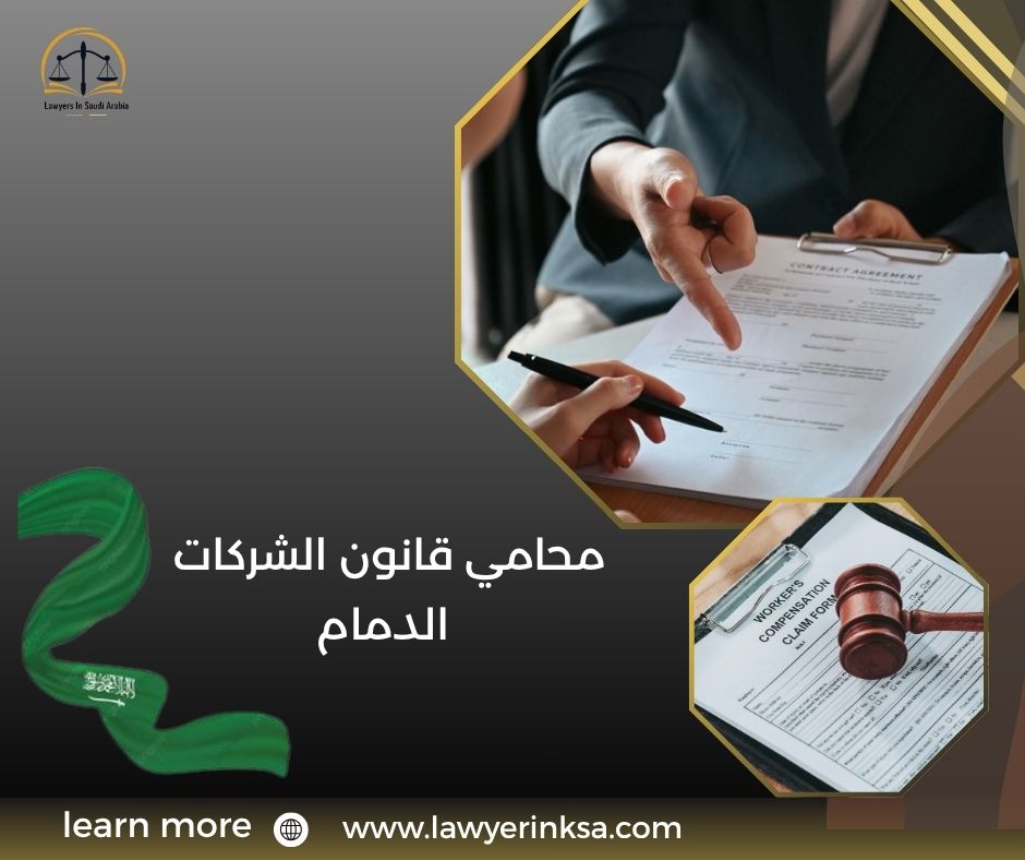 محامي قانون الشركات الدمام