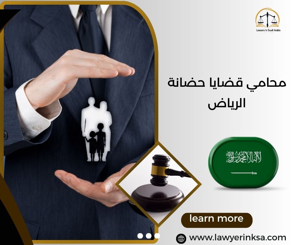 محامي قضايا حضانة الرياض