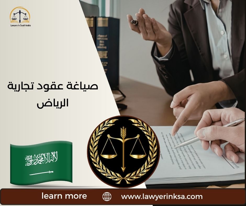 صياغة عقود تجارية الرياض