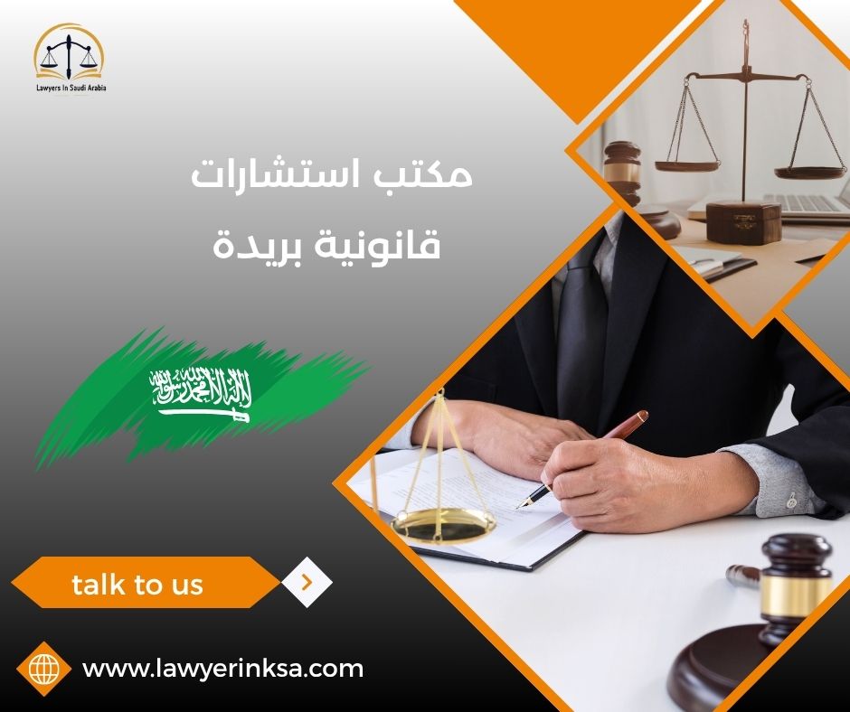 مكتب استشارات قانونية بريدة