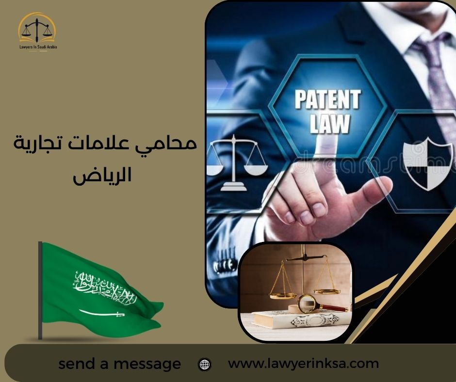 محامي علامات تجارية الرياض