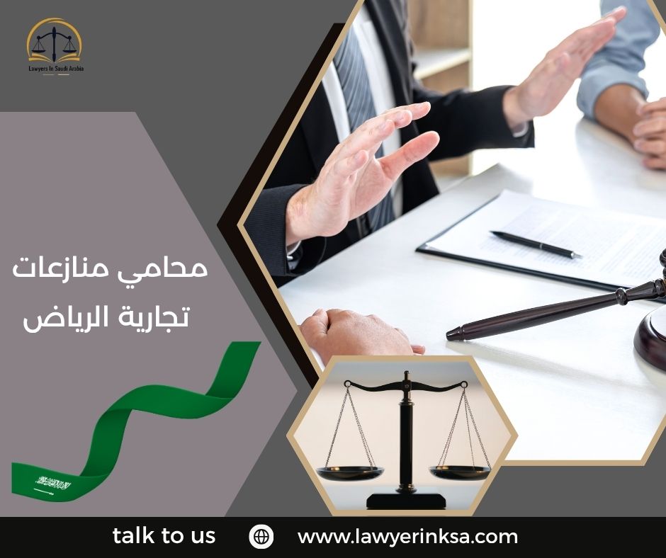 محامي منازعات تجارية الرياض