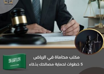 مكتب محاماة في الرياض