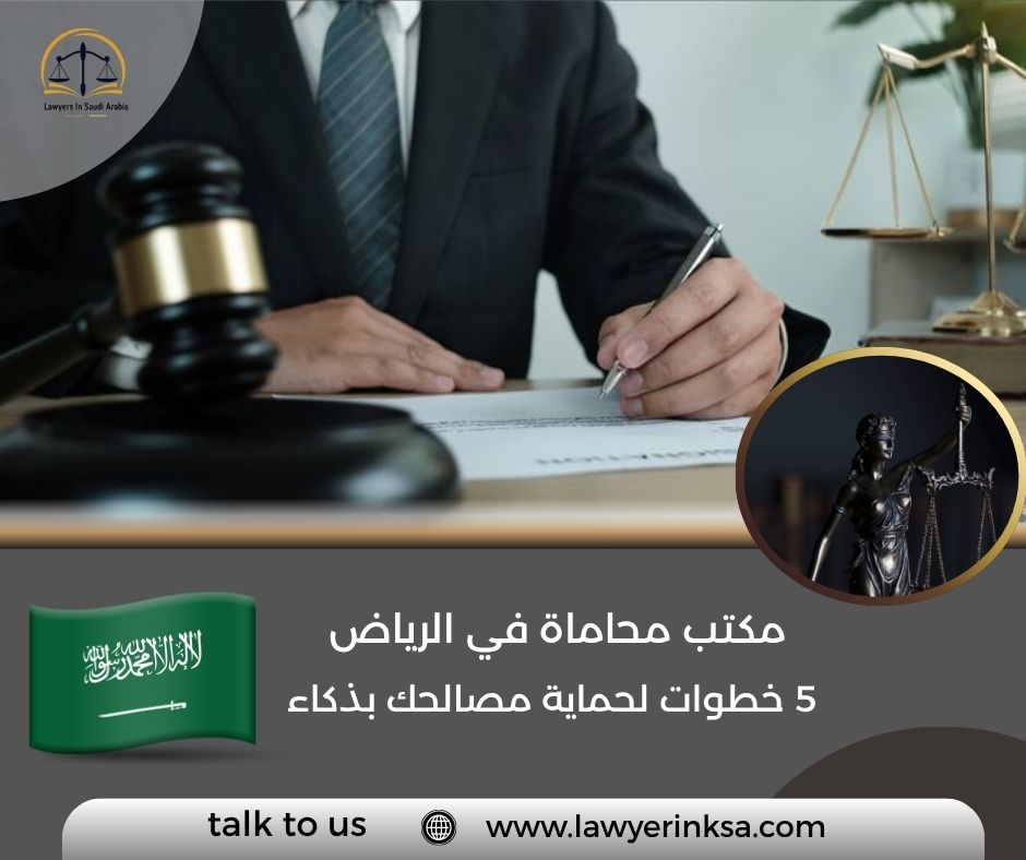 مكتب محاماة في الرياض