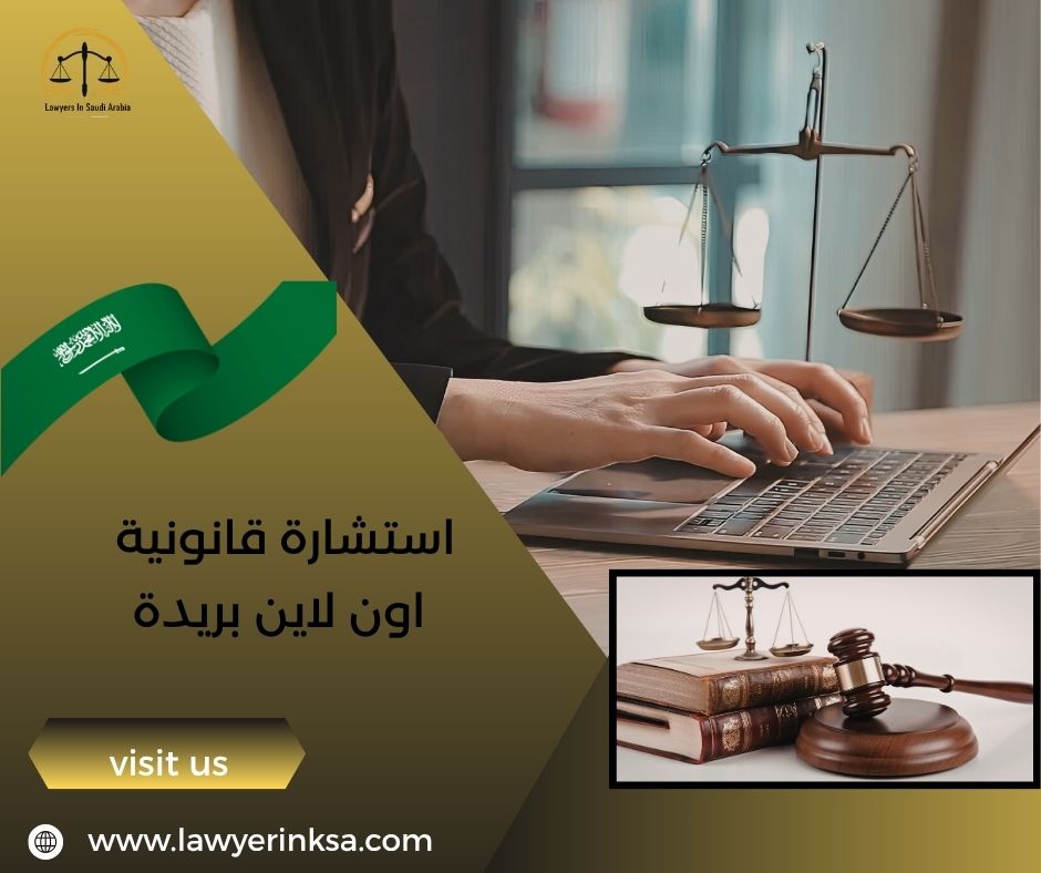 استشارة قانونية اون لاين بريدة