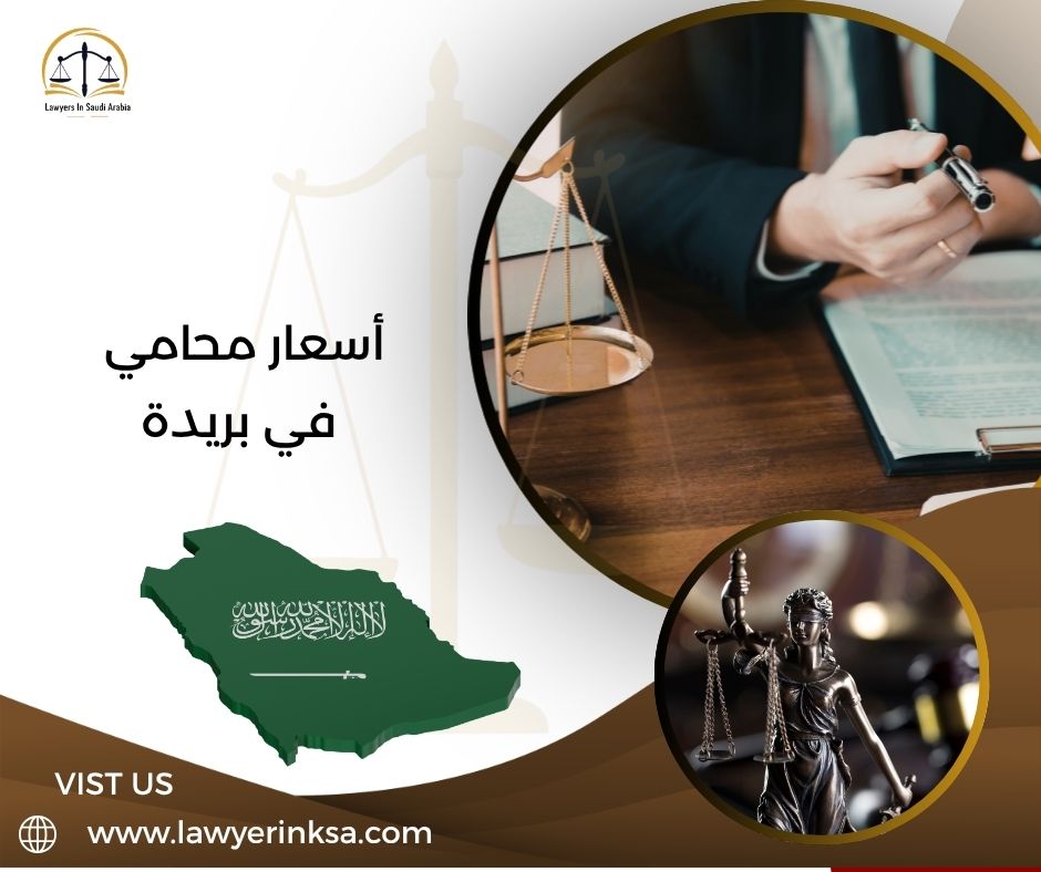 أسعار محامي في بريدة