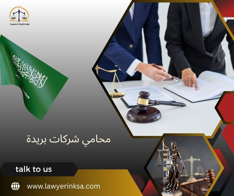 محامي شركات بريدة