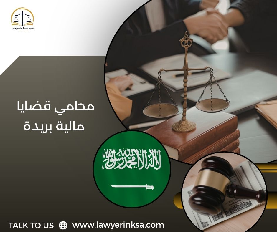 محامي قضايا مالية بريدة