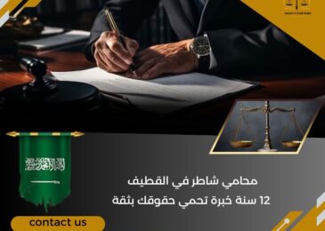 محامي شاطر في القطيف