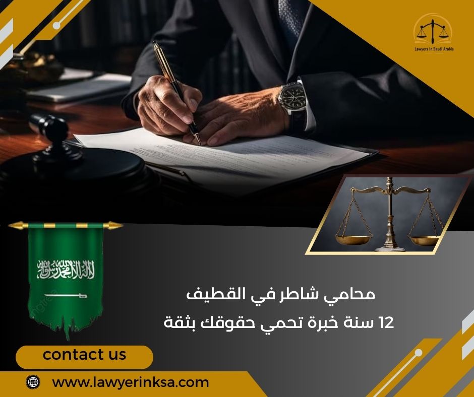 محامي شاطر في القطيف