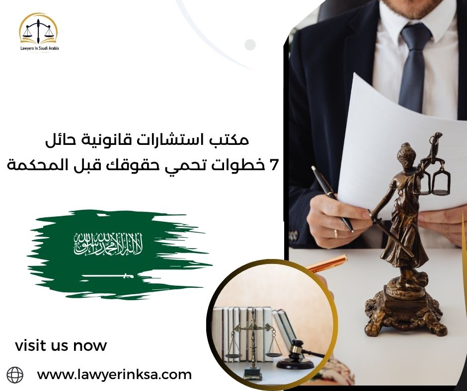 مكتب استشارات قانونية حائل