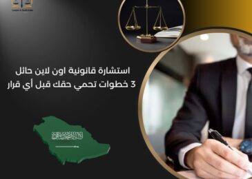 استشارة قانونية اون لاين حائل
