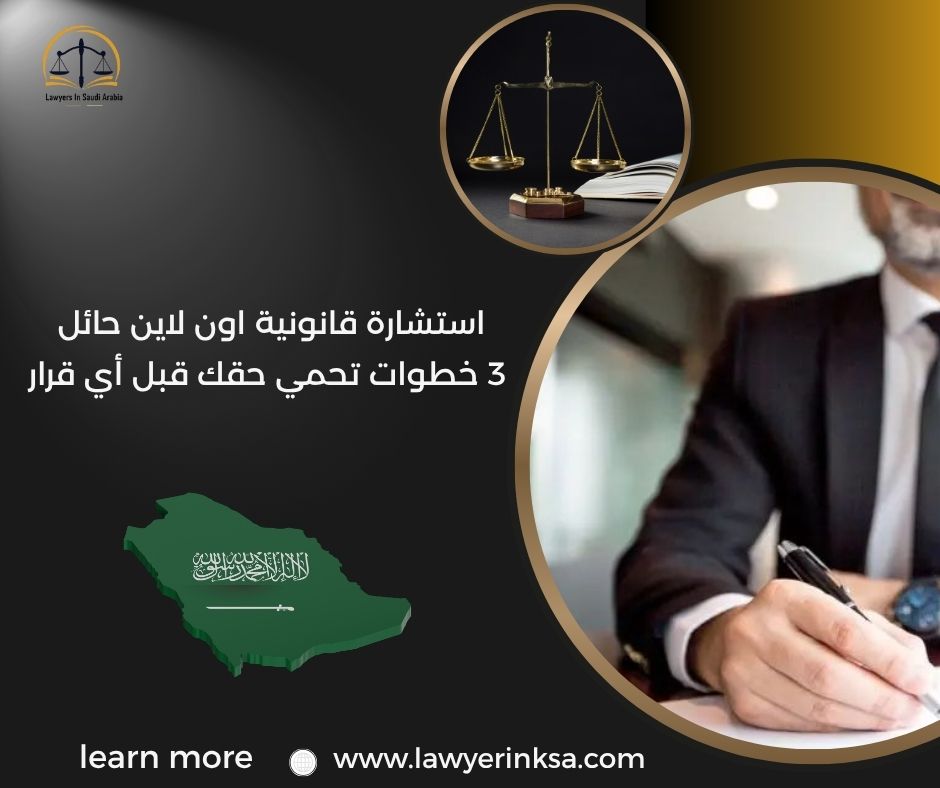 استشارة قانونية اون لاين حائل