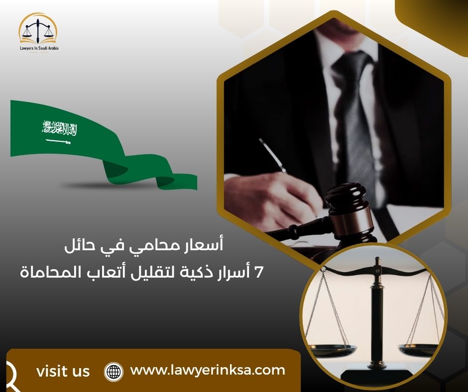 أسعار محامي في حائل