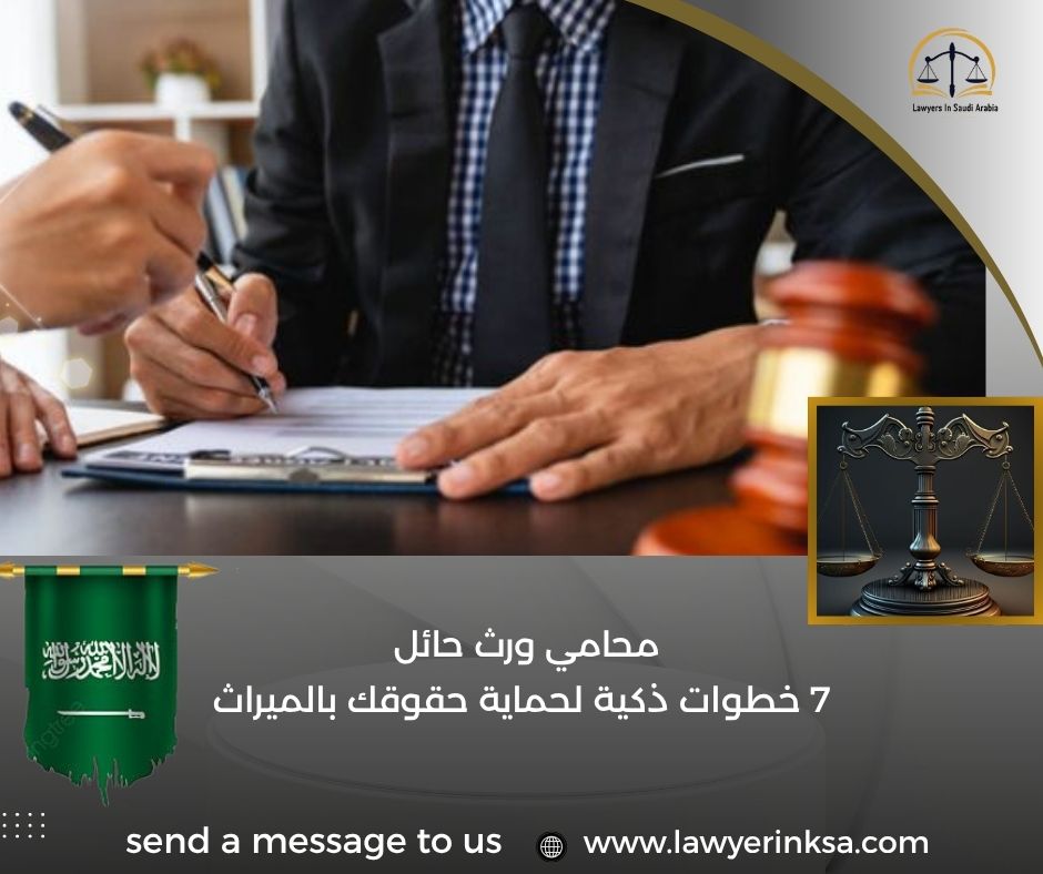 محامي ورث حائل