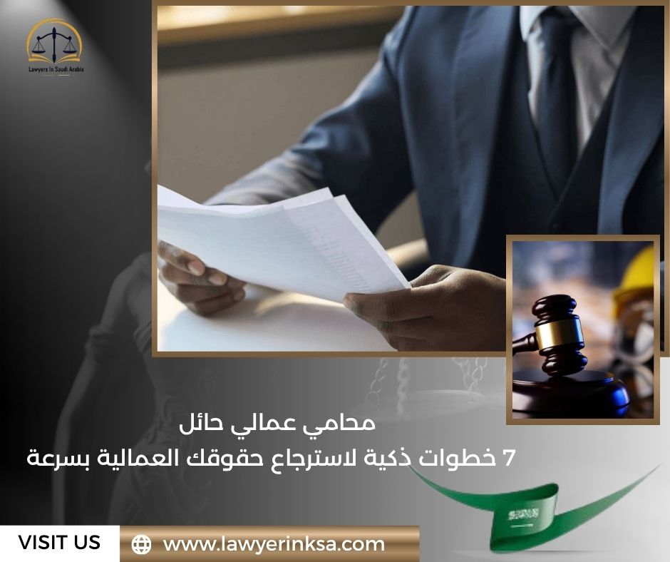 محامي عمالي حائل قضايا عمال حائل