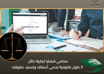 محامي قضايا تجارية حائل