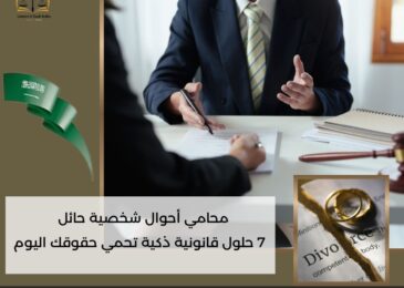 محامي أحوال شخصية حائل