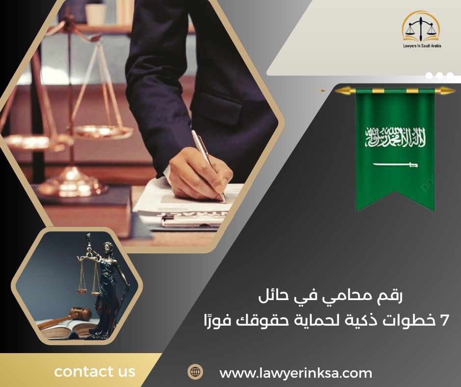 رقم محامي في حائل