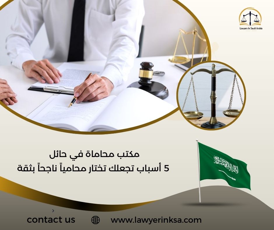 مكتب محاماة في حائل