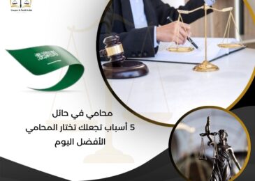 محامي في حائل