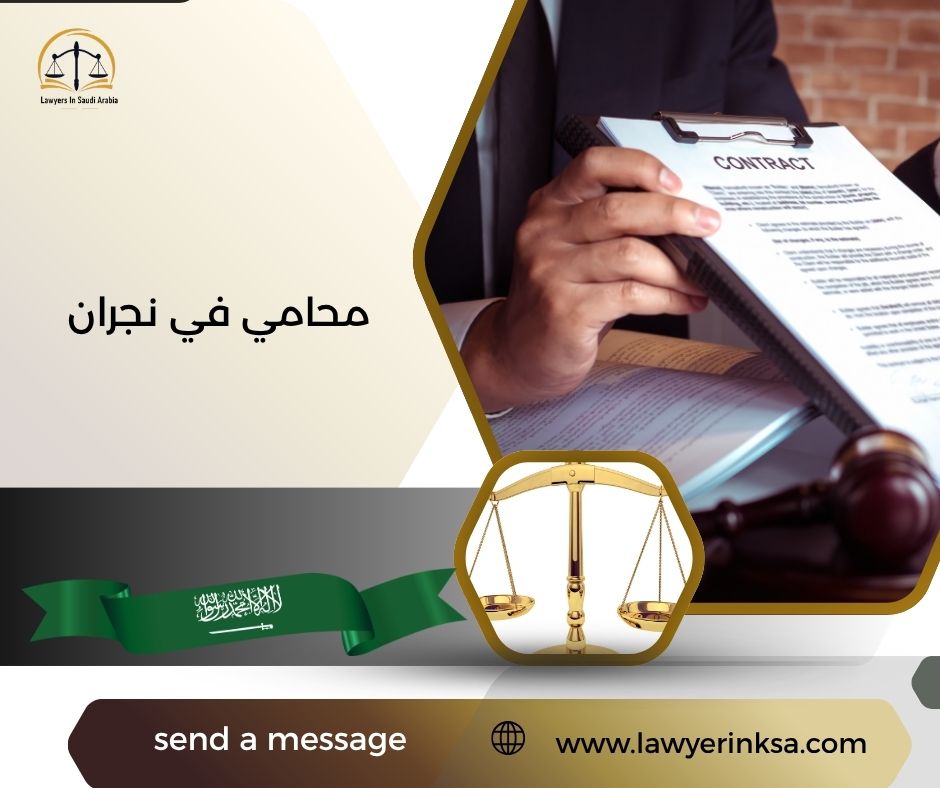 محامي في نجران