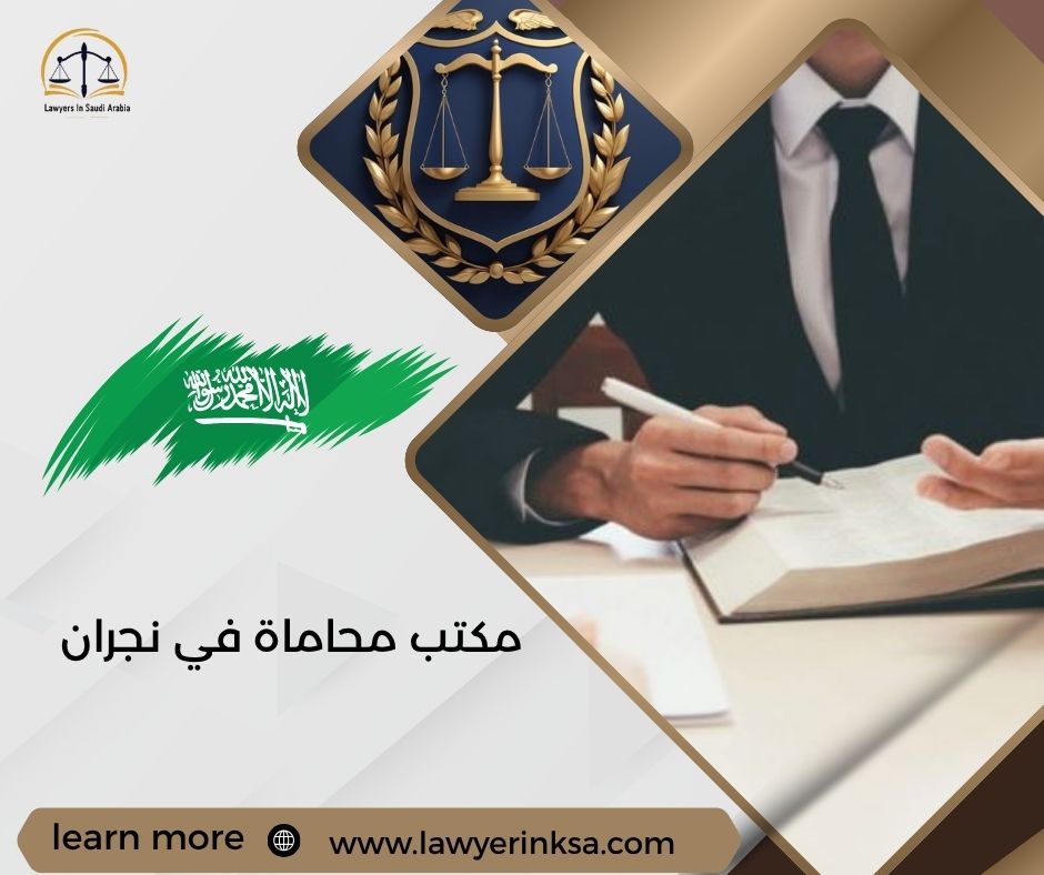مكتب محاماة في نجران
