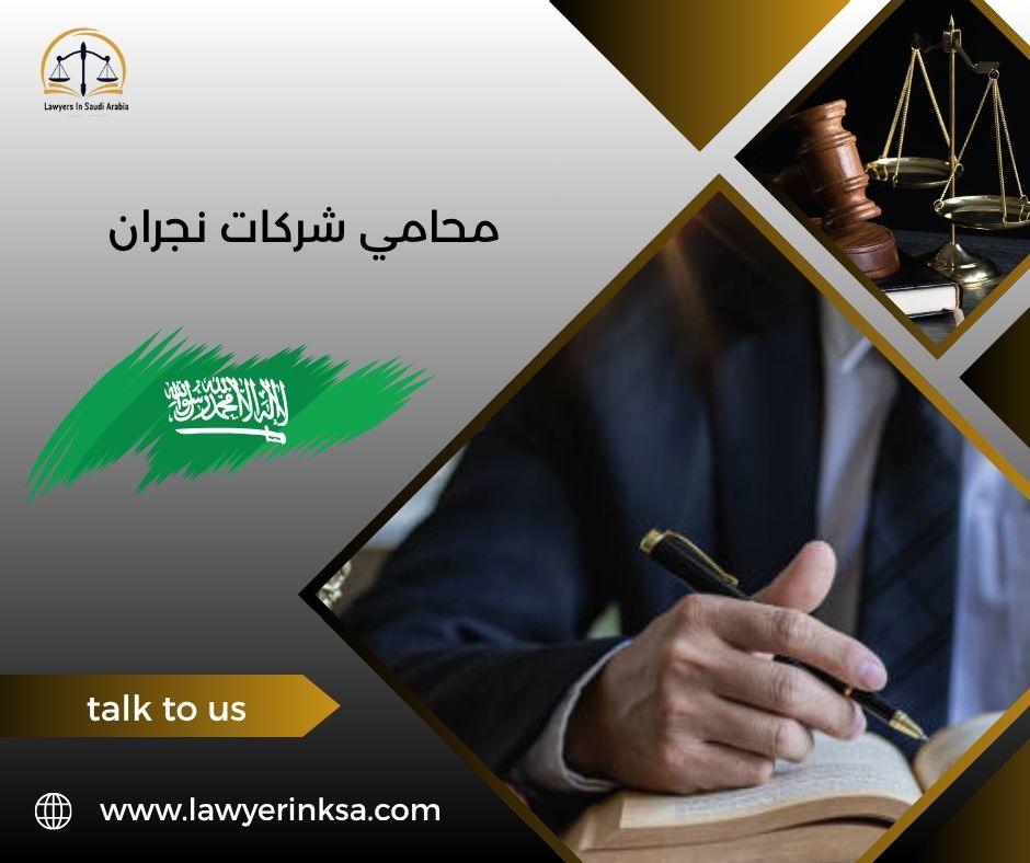 محامي شركات نجران