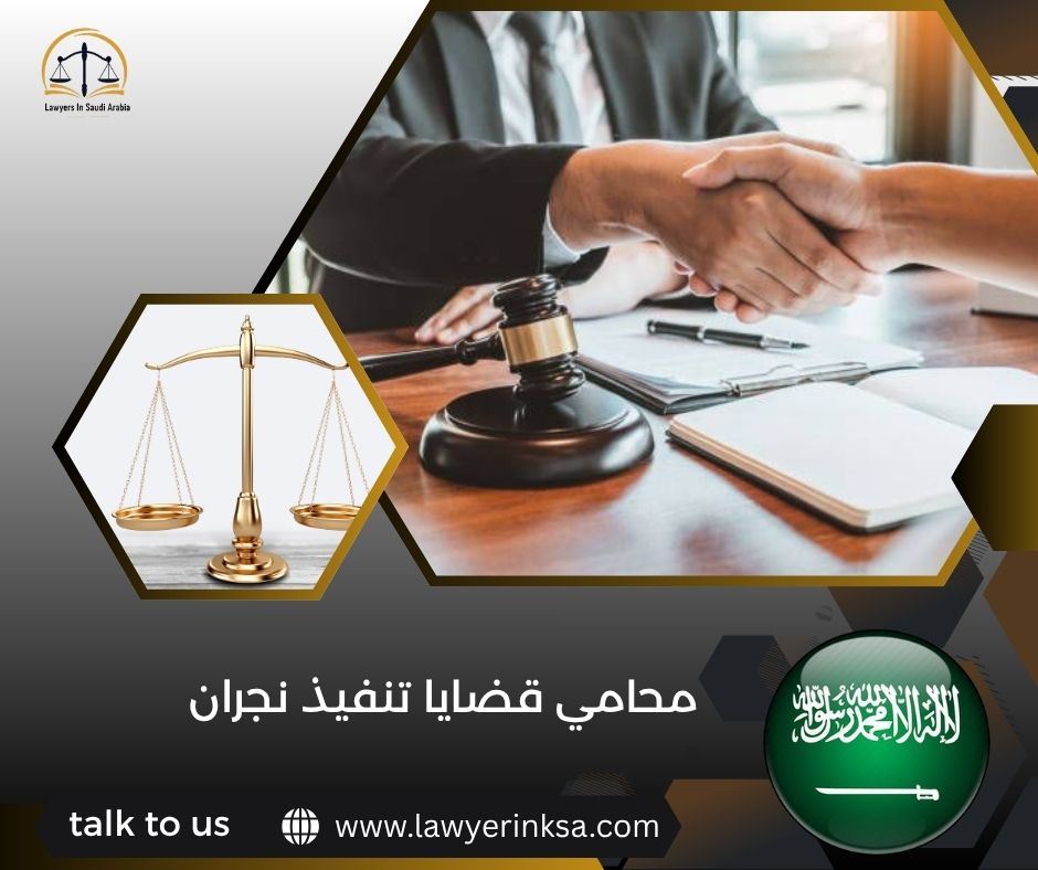 محامي قضايا تنفيذ نجران
