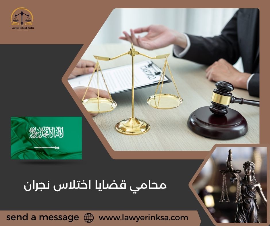 محامي قضايا اختلاس نجران