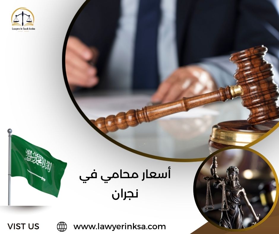 أسعار محامي في نجران