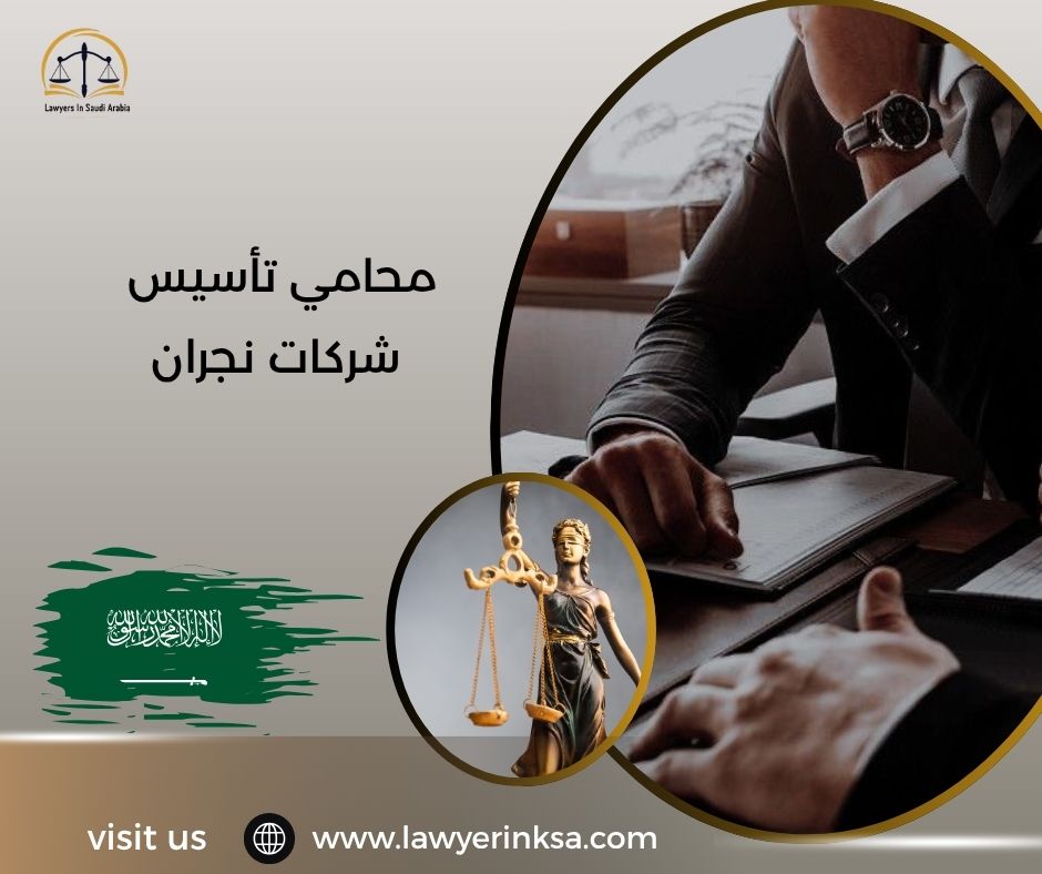 محامي تأسيس شركات نجران