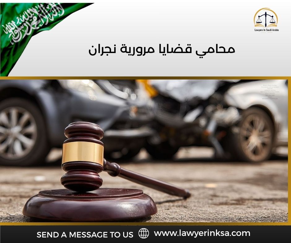 محامي قضايا مرورية نجران